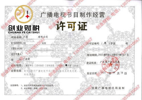 廣播電視節目制作經營許可證辦理指南 注冊廣州公司新出路